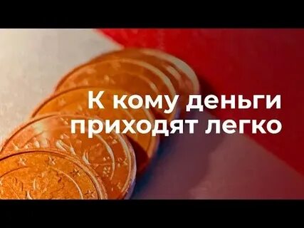 Деньги приходят читать