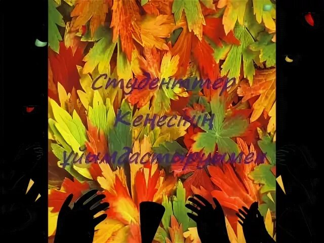 Алтын куз мода. Алтын куз текст. Алтын к?з ?ні балалар?а. Алтын куз жандуу композитор. Алтын к?з ?ні балалар?а.