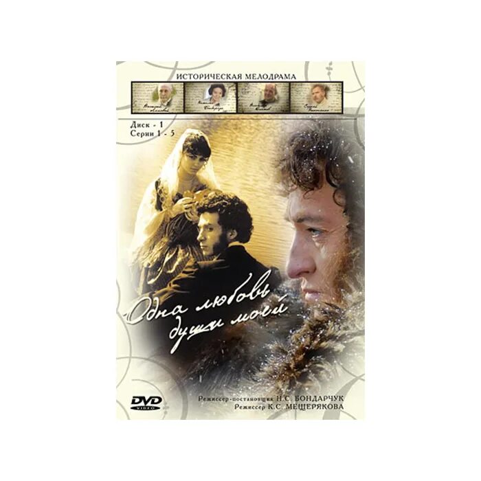 одна любовь души моей 2007. одна любовь души моей (2007) лиепа. одна любовь души моей сериал. одна любовь души моей сериал пушкин. сериал душа любви.