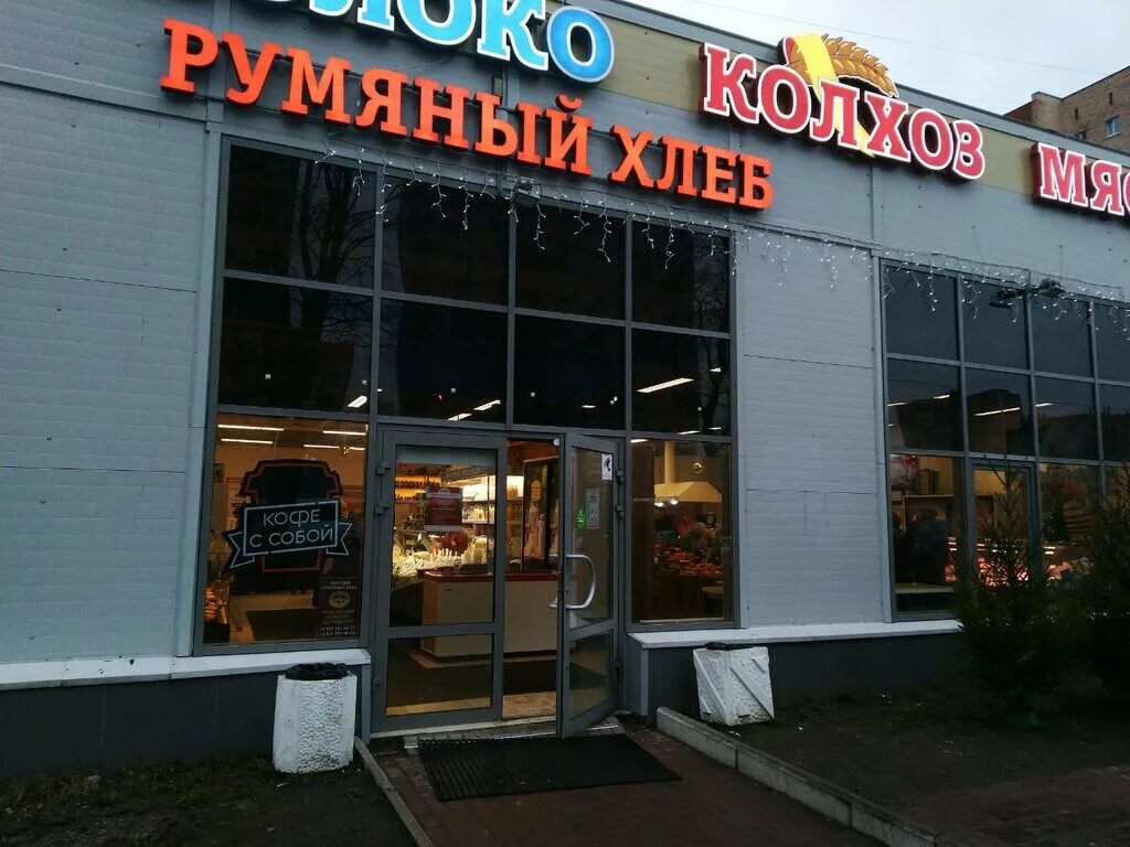 Колхоз время работы. Колхоз магазин продукты. Колхоз мясо молоко спб. Магазин колхоз. Россия, санкт-петербург, проспект художников, 26.