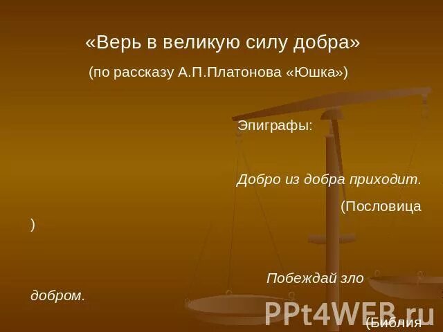 Доброта в произведении юшка