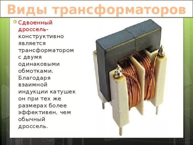 Назначение дроссель трансформатора. Назначение дроссель трансформатора
