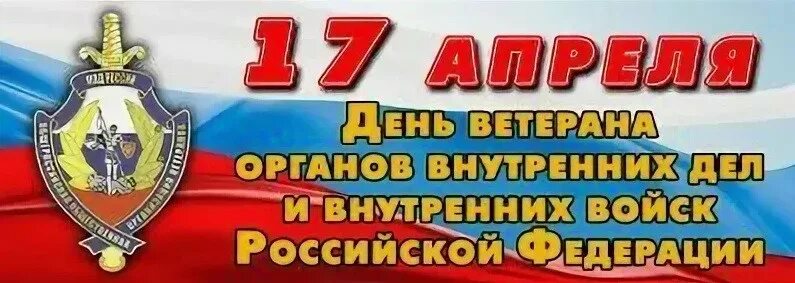 День ветерана внутренних войск мвд россии. День ветеранов органов внутренних дел и внутренних войск РФ. День ветерана ОВД И внутренних войск МВД России. День ветеранов ВВ МВД России. 17 Апреля день ветеранов органов внутренних дел и внутренних.