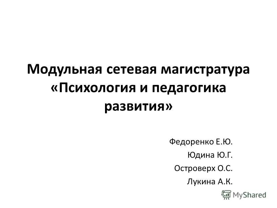Магистры мгппу. Магистратурапсихология и социальная педагогика». Факультет психологии. Факультет дошкольной педагогики и психологии. Специальность дошкольная педагогика и психология.