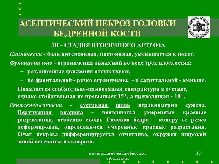 Асептический некроз головки бедренной кости. Асептический некроз головки бедренной кости 2 стадии. Асептический остеонекроз головки бедренной кости. Асептический некроз головки бедренной кости 3 степени. Асептический некроз головки мкб 10