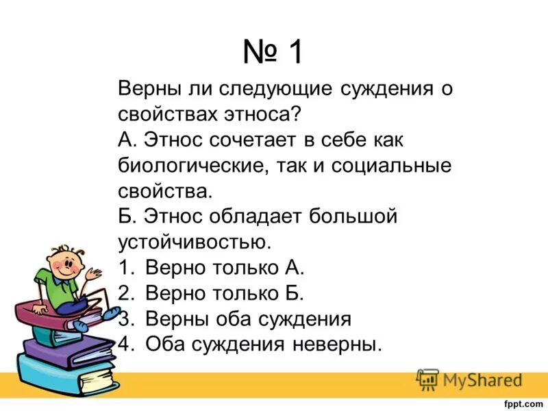 Верны ли следующие об этносе. Этнос сочетает в себе и биологические и социальные свойства. верны ли следующие суждения об этносе. этнос сочетает в себе и биологические, и социальные свойства людей.. суждения об этносе.
