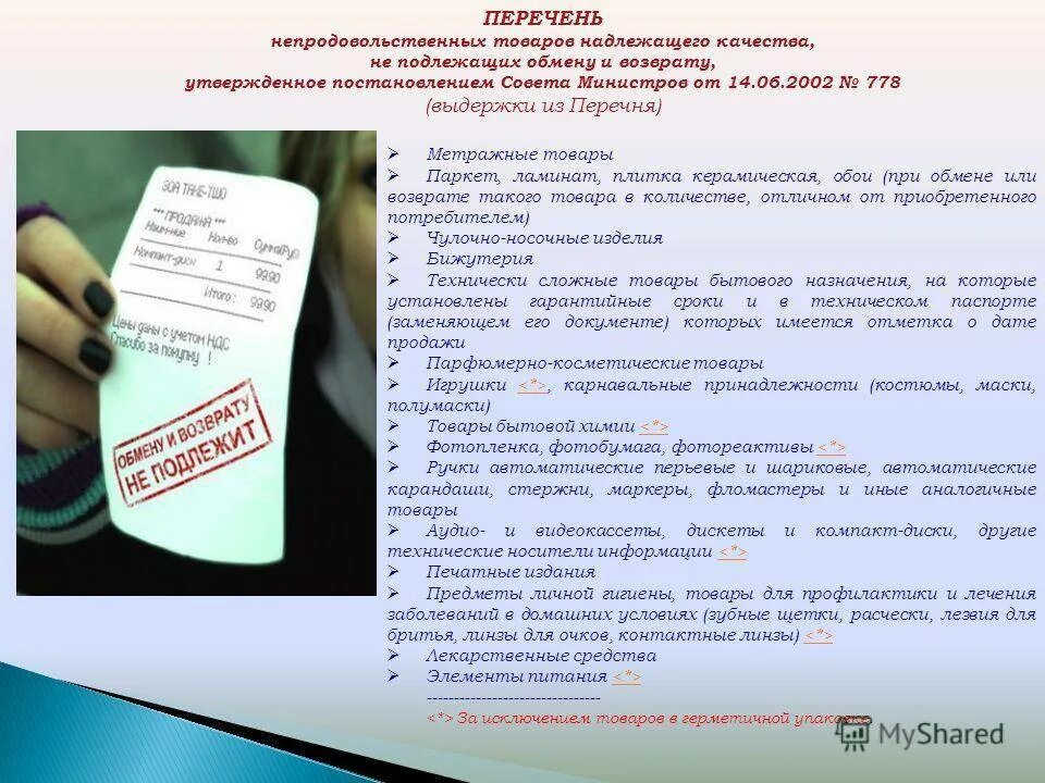 Книги подлежат обмену. Перечень товара не подлежащего возврату. Товар подлежит возврату. Перечень вещей не подлежащих возврату. Перечень продовольственных товаров не подлежащих возврату и обмену.