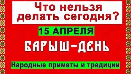 15 апреля народный