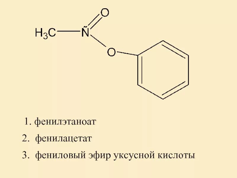 Гидролиз фенилацетата. Фенилацетат структурная формула. Уксусный ангидрид фенилацетат. Фенилацетат граничные структуры. Структурная формула фенилацетата.