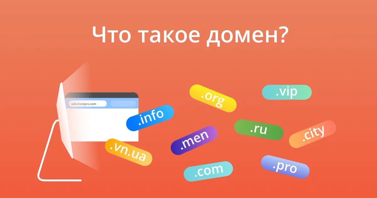 Доменное имя сайта. Что такое домен сайта. Доменное имя это. Домины. Домен это в интернете