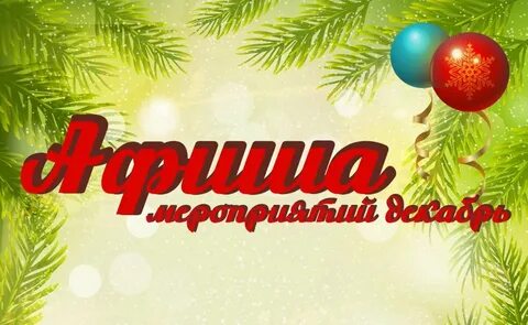 Анонс новогоднего мероприятия