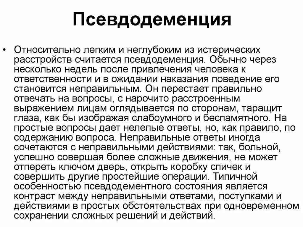 Деменция лечение в домашних. Псевдодеменция. Признаки псевдодеменции. Синдром псевдодеменции. Псевдодеменция пуэрилизм.