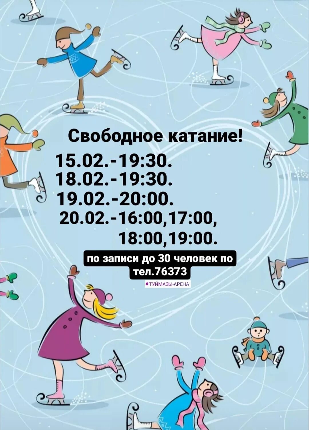 Туймазы расписание на сегодня. Туймазы арена каток. туймазы арена каток расписание. туймазы арена свободное катание. туймазы арена расписание.