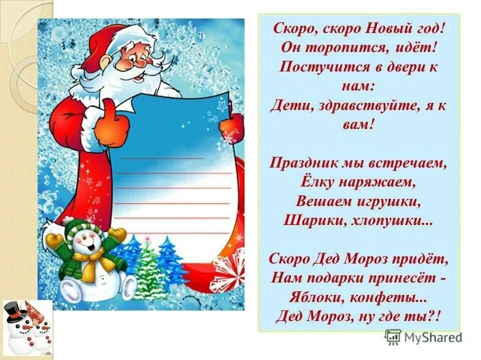 Стих на новый в садик. Новогодние стихи для детей. Стихи на новый год для детей. Стихи на новый год для детей. Стихи на новый год для детей.