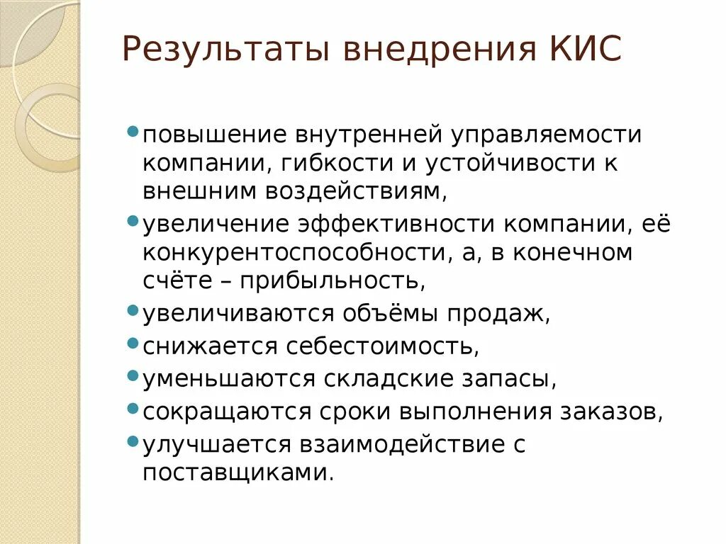 Методы внедрения результатов. Результаты внедрения кис. Внедрение кис. Проблемы внедрения кис. Внедрение корпоративных информационных систем.