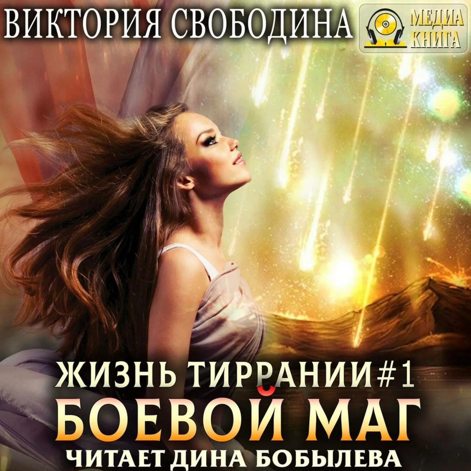 Книга про боевого мага. Книга гламурная. Боевой гламур аудиокнига. Магическая академия ильсарры. Боевой гламур аудиокнига.