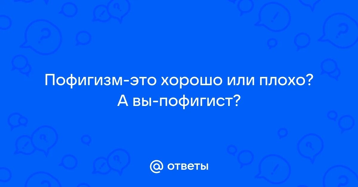 Обои пофигист. Пофигизм картинки. Пофигизм юмор. Слово пофигист. Слово пофигист.