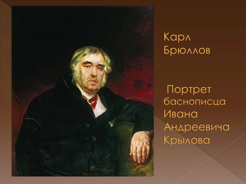 Годы ивана андреевича крылова. Портрет баснописца и.а.Крылова. 1839. Портрет баснописца Крылова Брюллов.