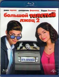 Большой лгун 2