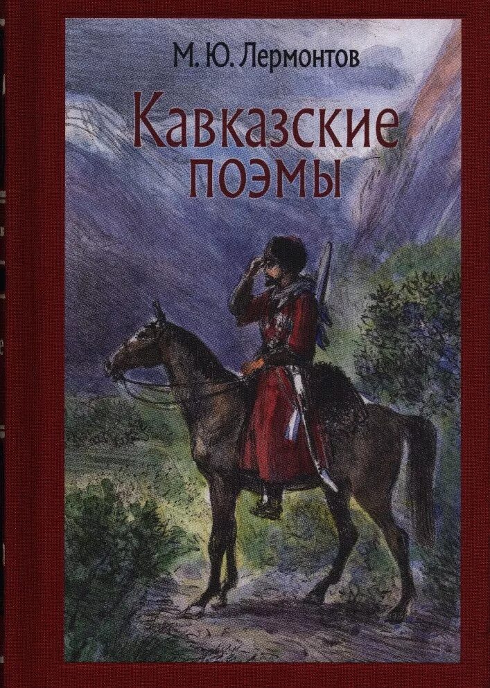 Названия произведений м ю лермонтов. Обложки произведений Лермонтова. Обложка книги м.ю.Лермонтов. Обложки книг Лермонтова.