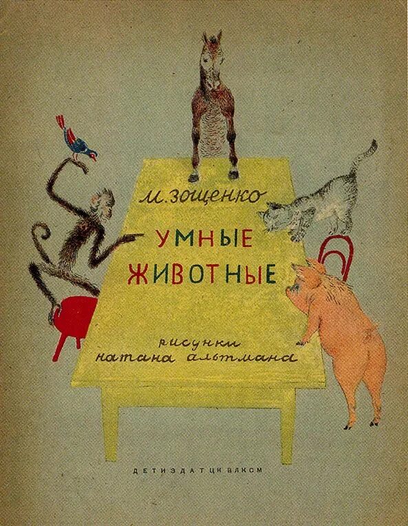 Умный поросенок зощенко. Зощенко умные животные иллюстрации. Зощенко умные животные книга. М Зощенко умные животные. Умные животные в сказках.