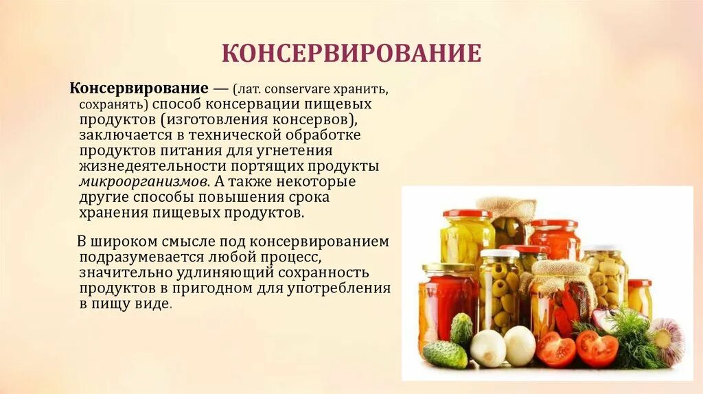 Консервирование пищевых продуктов. Способы консервации продуктов. Методы консервирования пищевых продуктов. Технология консервирования.