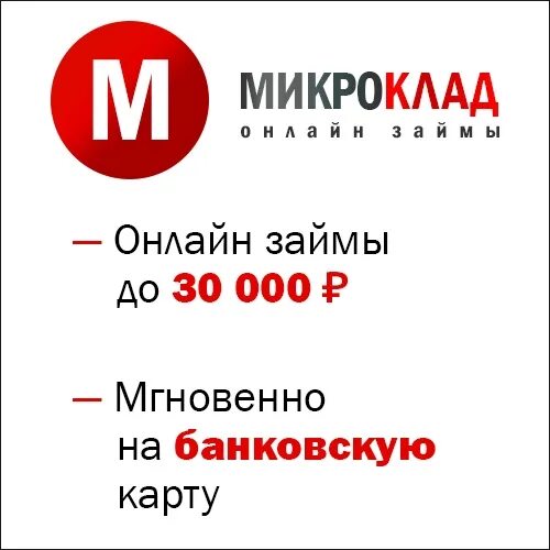 Микроклад прислал сообщение займ. Микроклад. микроклад займ. микроклад логотип. микроклад займ на карту.