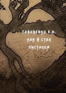Как я стал писателем читать