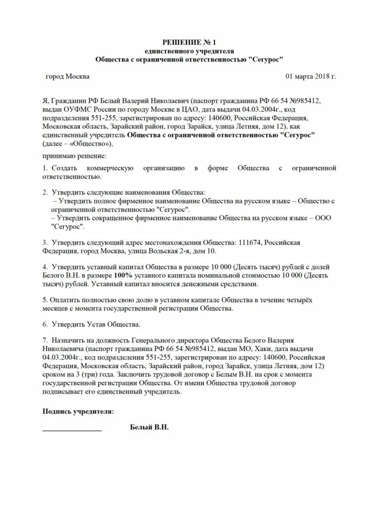Решение учредителя о добавлении учредителя образец. Образцы решений единственного учредителя ооо. решение единственного учредителя о создании ооо образец. решение учредителя ооо образец. образец создания ооо решение участника.