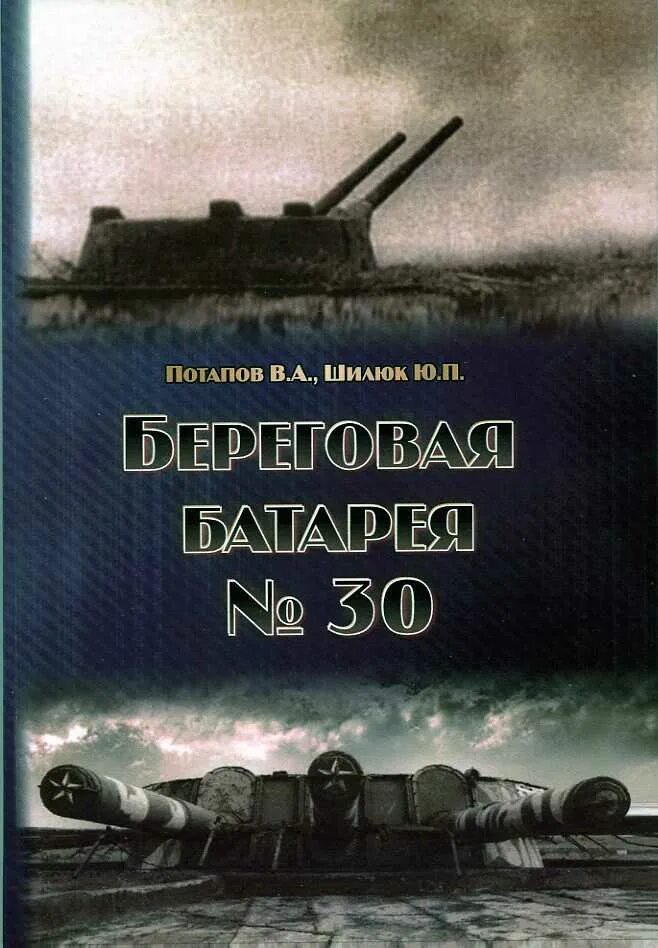 Береговой книга. У батареи с книгой. Береговые батареи Балтийского моря. Батерев книги. Книги по батарейкам.