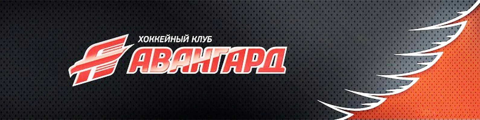 Авангард хоккейный клуб эмблема. Герб хоккейного клуба авангард. Хк авангард сайт хоккейного клуба омск. Авангард обладатель кубка гагарина 2021. Хк авангард сайт хоккейного клуба омск.