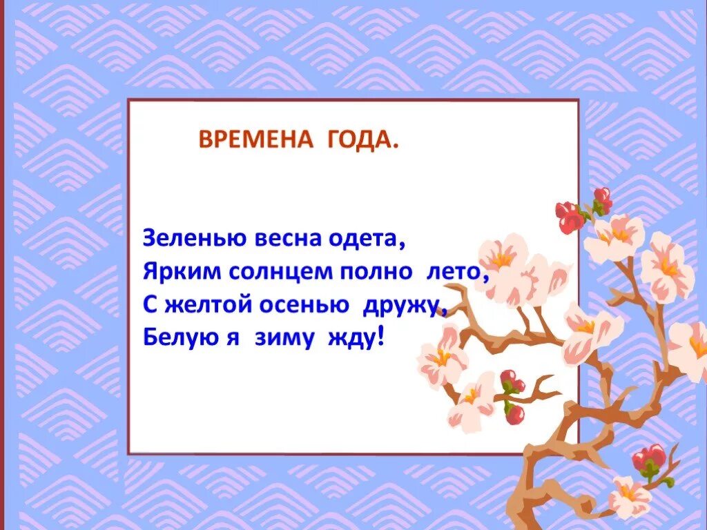 Проект времена года. Презентация времена года. Стихи на тему времена года. Стихи о временах года для презентации. Проект на тему времена года 3 класс