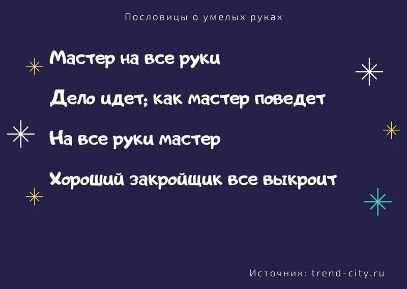 Какая пословица про руки. В умелых руках поговорка. Пословицы о умелых руках. Поговорки про руки. Пословицы про руки.