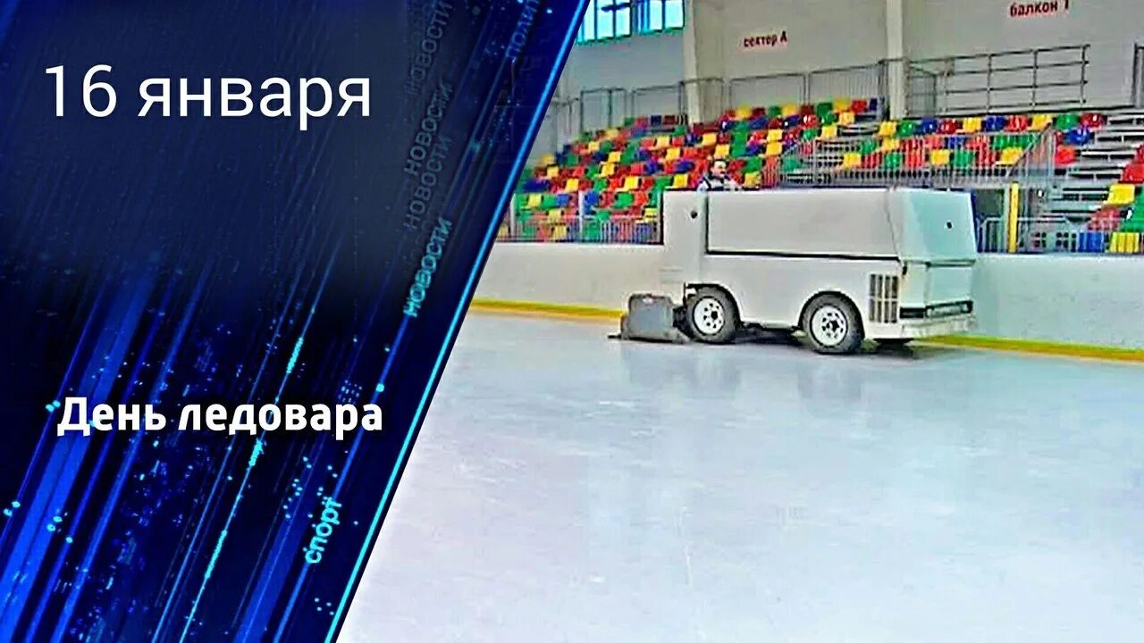 16 января день чего. День ледовара. день ледовара 16 января. с днем ледовара поздравления. день ледовара заливщика.
