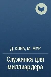 Служанка второй шанс для дракона
