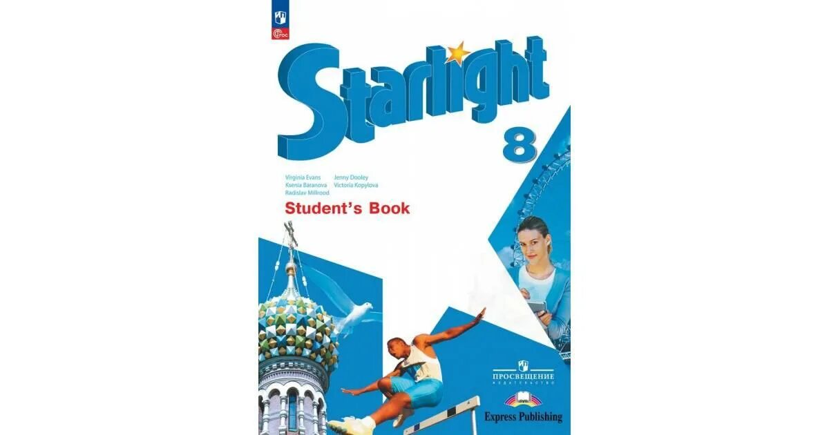 Английский язык starlight 7 класс students book. Старлайт 8 класс УМК. Звездный английский учебник 8 кл. Рабочая тетрадь по английскому языку 8 класс Старлайт обложка. Английский язык 8 класс Starlight.