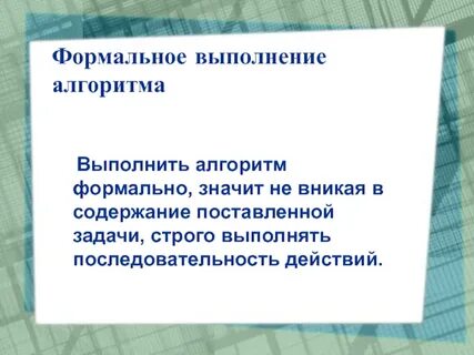 Правила исполнения алгоритма