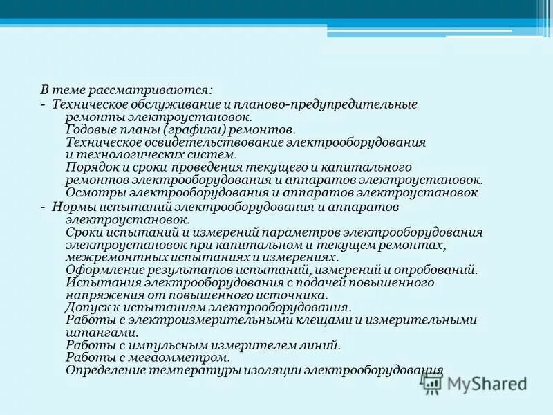 Кто организует техническое освидетельствование электрооборудования. Сроки проведения технического обслуживания электроустановок.. Плановое техническое обслуживание электрооборудования. Порядок проведения ремонта электрооборудования. Техническое обслуживание и текущий ремонт электрооборудования.