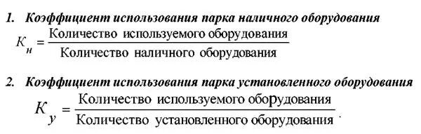 Коэффициент использования наличного оборудования. Коэффициент использования парка оборудования. Коэффициент установленного оборудования. Показатели использования наличного оборудования.