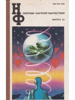 Сборник фантастики