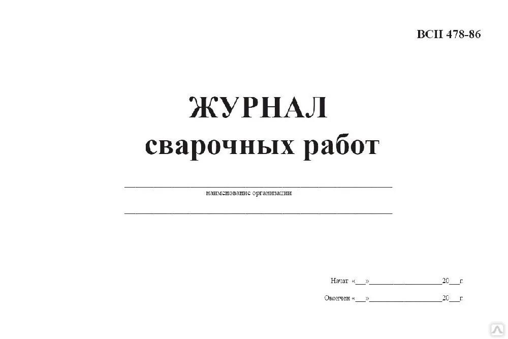 Всн 478 86. ВСН 478-86 форма 5 журнал сварочных работ. Журнал учета сварочных работ. Журнал производства сварочных работ. Журнал сварочных работ титульный лист.