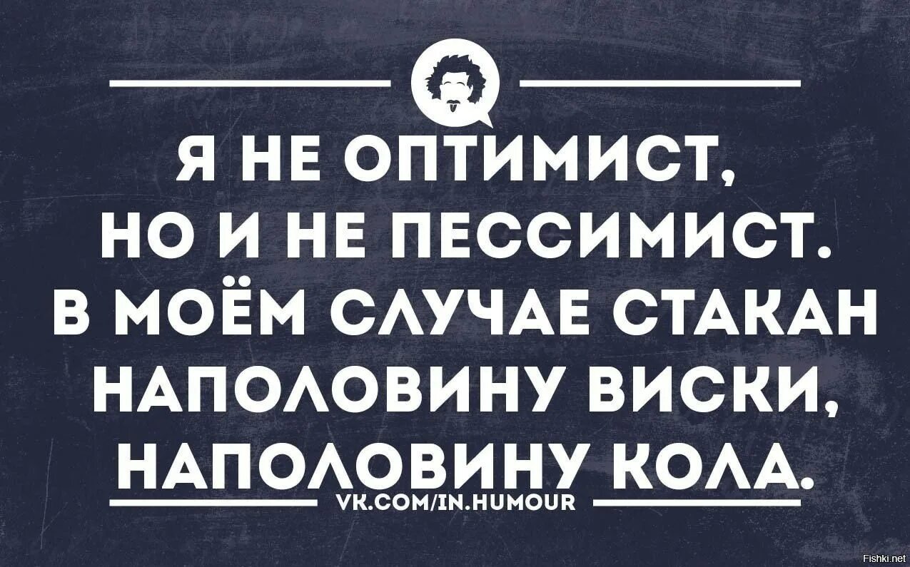 Высказывания о пессимистах. Смешно про оптимистов. Цитаты про оптимистов и пессимистов смешные. Анекдоты про оптимистов и пессимистов в картинках. Главный оптимист