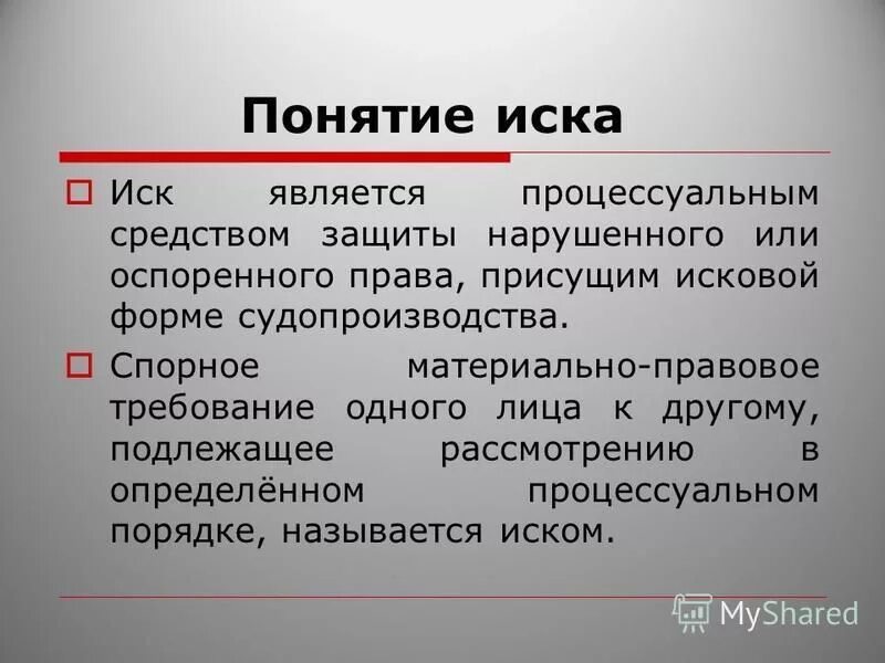 Процессуальные основания иска