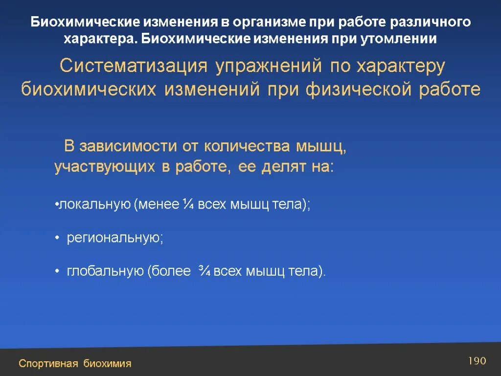 Биохимические изменения в организме. Биохимические изменения при мышечной работе. Биохимические изменения в организме при утомлении. Биохимия работы мышц.