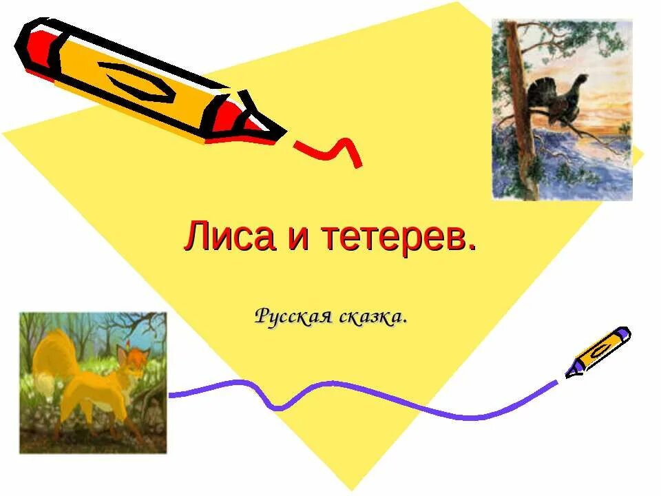 Лиса и тетерев сказка тест с ответами. Лиса и тетерев. лиса и тетерев презентация. лиса и тетерев читать.