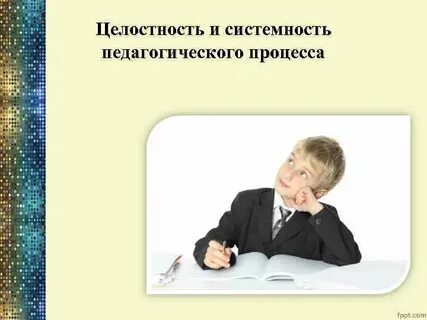 Целостность и системность
