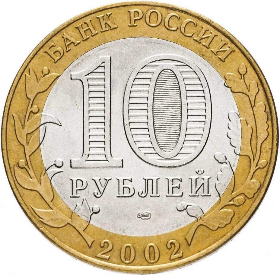 10 руб 2000 год. Ямало-Ненецкий автономный округ монета 10. 10 Рублей 2010 Ямало-Ненецкий автономный округ. Юбилейные монеты 10 рублей Старая Русса. Монета 10 рублей Министерство финансов.