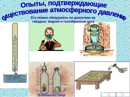 Как экспериментально доказать атмосферного давления