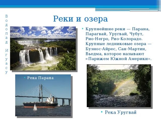 Реки: Парана, Парагвай, Уругвай. Река Парана и река Уругвай на карте. Уругвай река 7 класс. Крупнейшие реки и озера Южной Америки 7 класс. Буэнос айрес внутренние воды