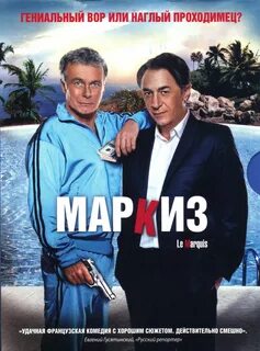 Комедия маркиз